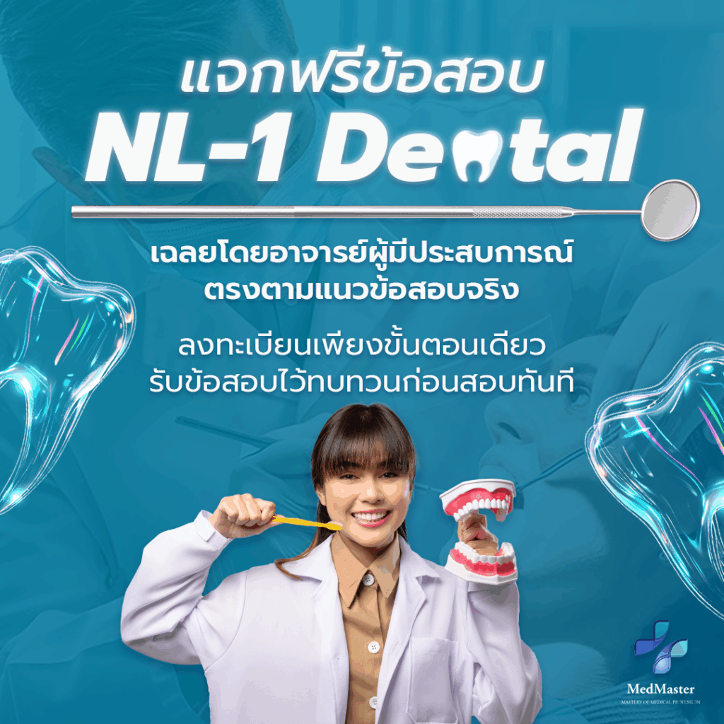แจกฟรีข้อสอบ NL-1 Dental